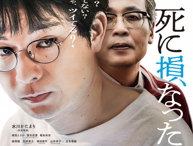 田中征爾監督＆オリジナル脚本、水川かたまり初主演映画『死に損なった男』本予告解禁！