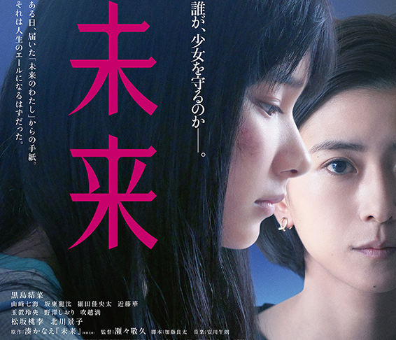 【撮影：俵 謙太】湊かなえ原作・瀬々敬久監督の最新作、映画『未来』が5月8日公開！